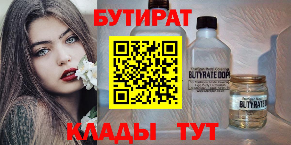 Северобайкальск  БУТИРАТ 99%  Вход с VPN 