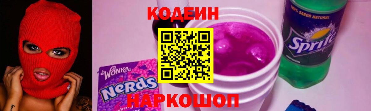Кодеиновый сироп Lean Purple Drank Северобайкальск